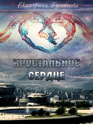 cover image of Хрустальное сердце